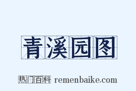 青溪园图是什么意思的图片